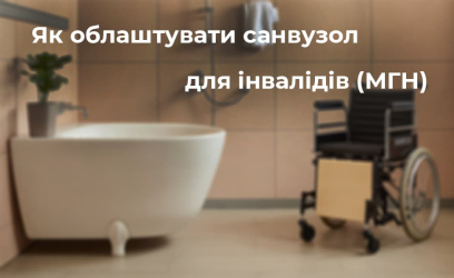 Як облаштувати санвузол для інвалідів (МГН)? Як облаштувати санвузол для інвалідів (МГН)?