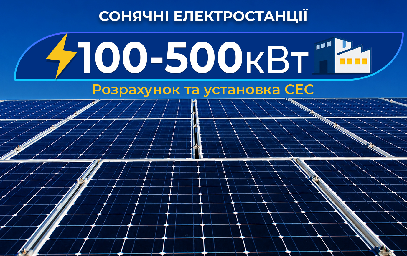 Сонячні електростанції від 100 до 500 кВт