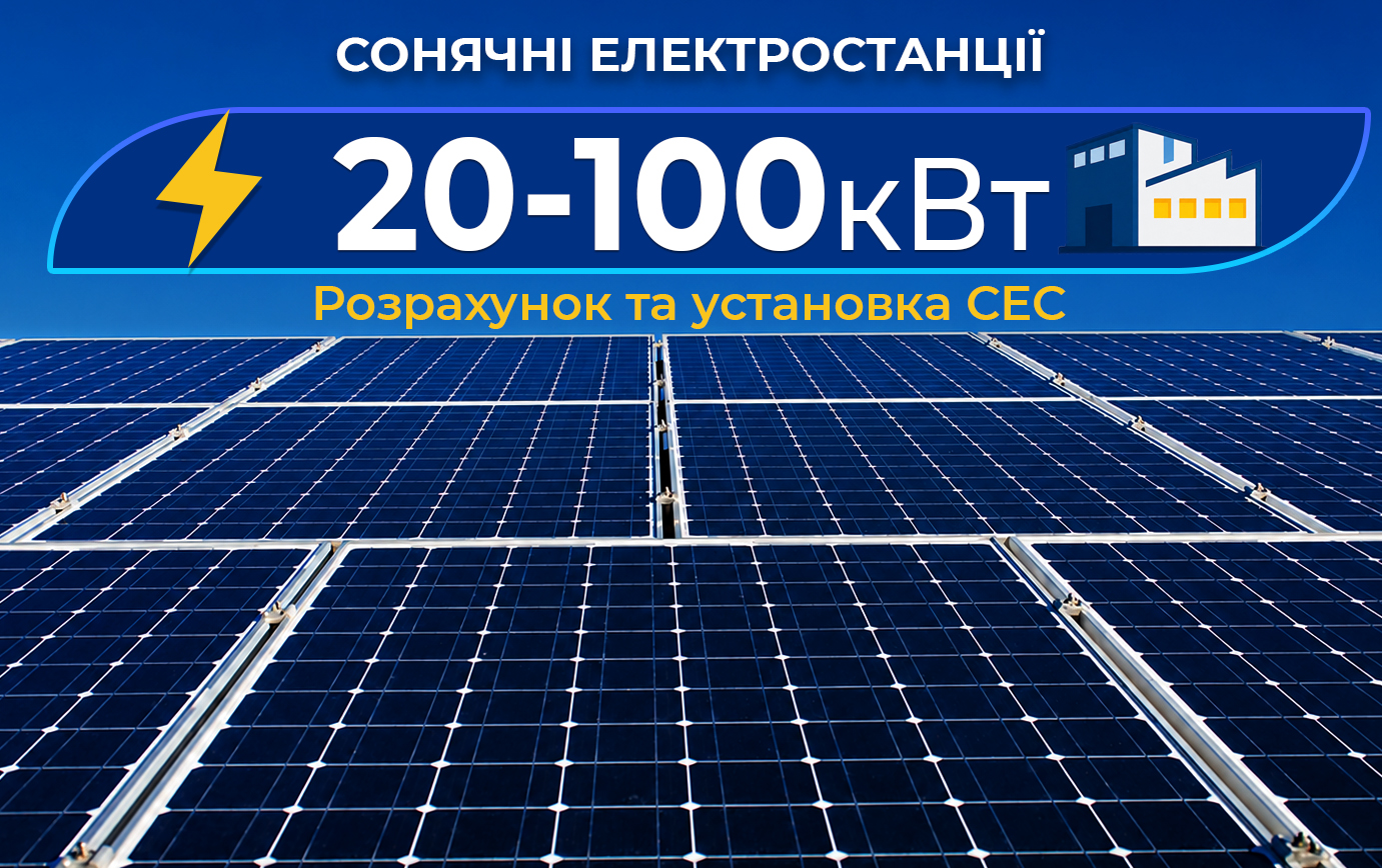 Сонячні електростанції від 20 до 100 кВт