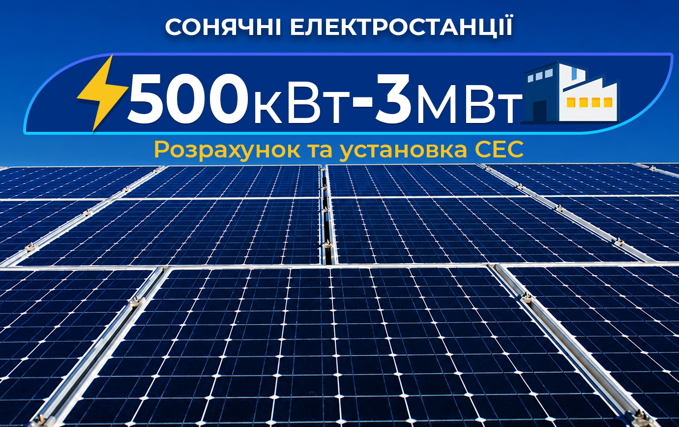 Сонячні електростанції від 500 кВт до 3 МВт